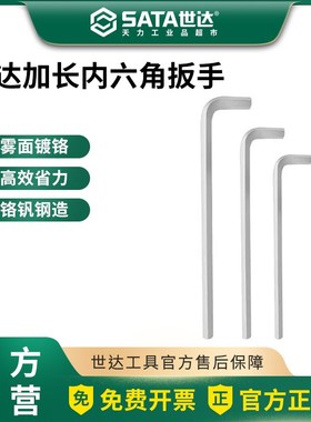 世达铬钒钢加长内六角扳手平头单个 81304A-81316A