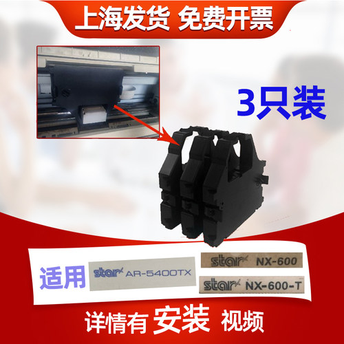 迅美 适用Star AR-NX-600 NX-600-T色带架 实达AR-5400+ 5400TX 5