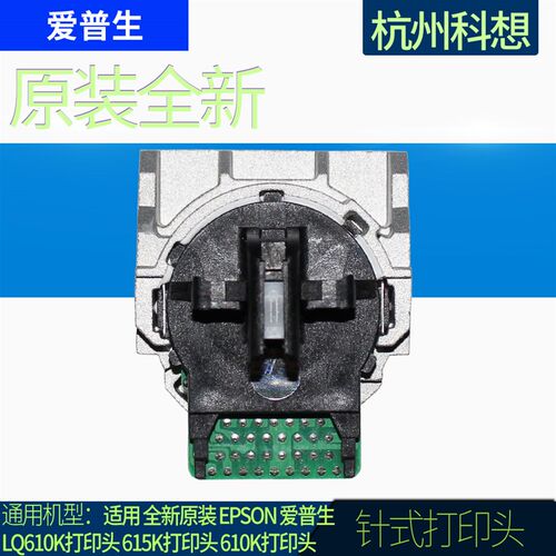 适用全新原装 EPSON爱普生LQ610K打印头 615K打印头 615KII打印头