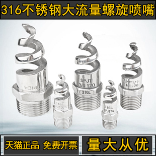 316L不锈钢螺旋喷嘴高压喷淋消防喷头除尘降温SPJT脱酸清洗喷水头