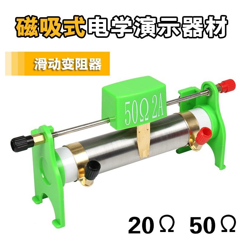 大号磁吸式滑动变阻器教师版初中物理电学实验教学演示器材仪器