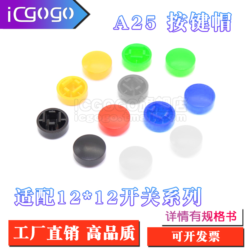 A25 按键帽 圆形按键开关帽 配12*12*7.3开关按键帽B3F-4055/4050