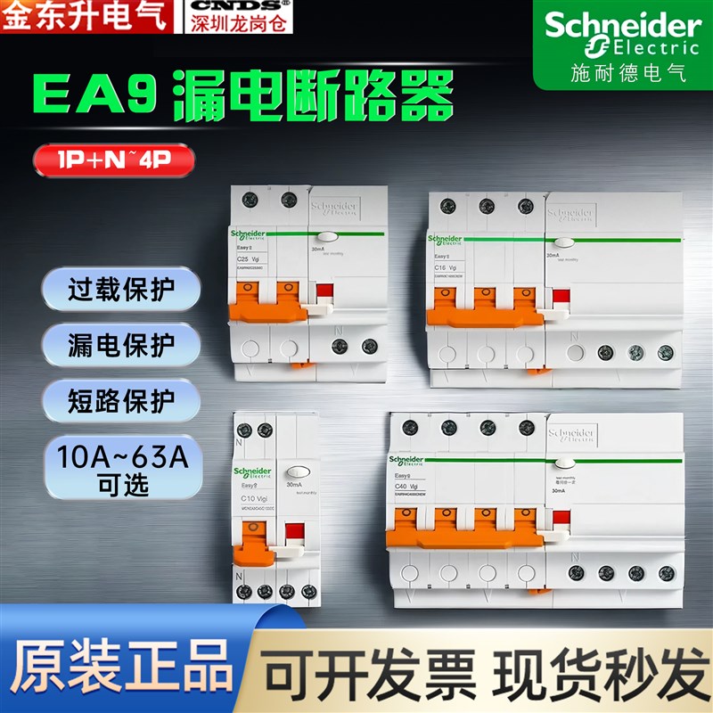 施耐德断路器家用EA9漏电保护器1P+N,2p 3A 32~63a空气开关带漏保
