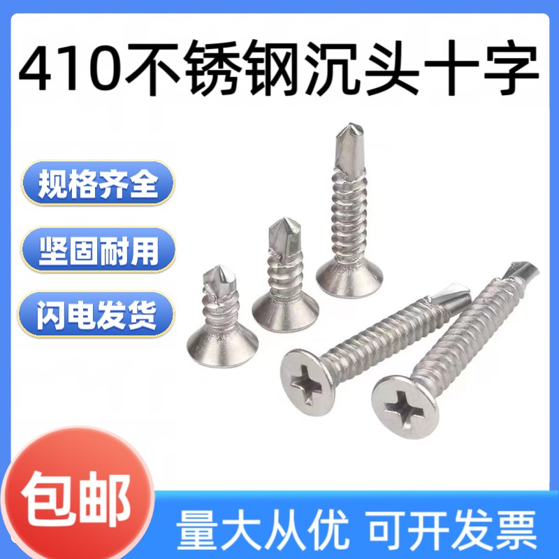 武扬不锈钢410平头沉头十字自攻燕尾螺丝钉打铝板M4.2钻尾自钻丝