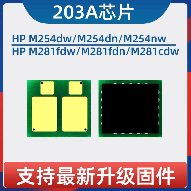 适用HP 203A芯片CF540A硒鼓芯片M254dw彩色激光打印机M254nw 281F