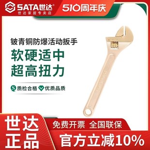 世达工具防爆活动扳手8/10/12/15/18寸大规格铍青铜活口扳子正品