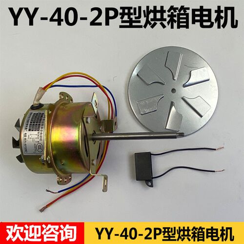 YY-40-2P型电机 烘干箱电机配件 101系列烘箱干燥箱电机马达 40W