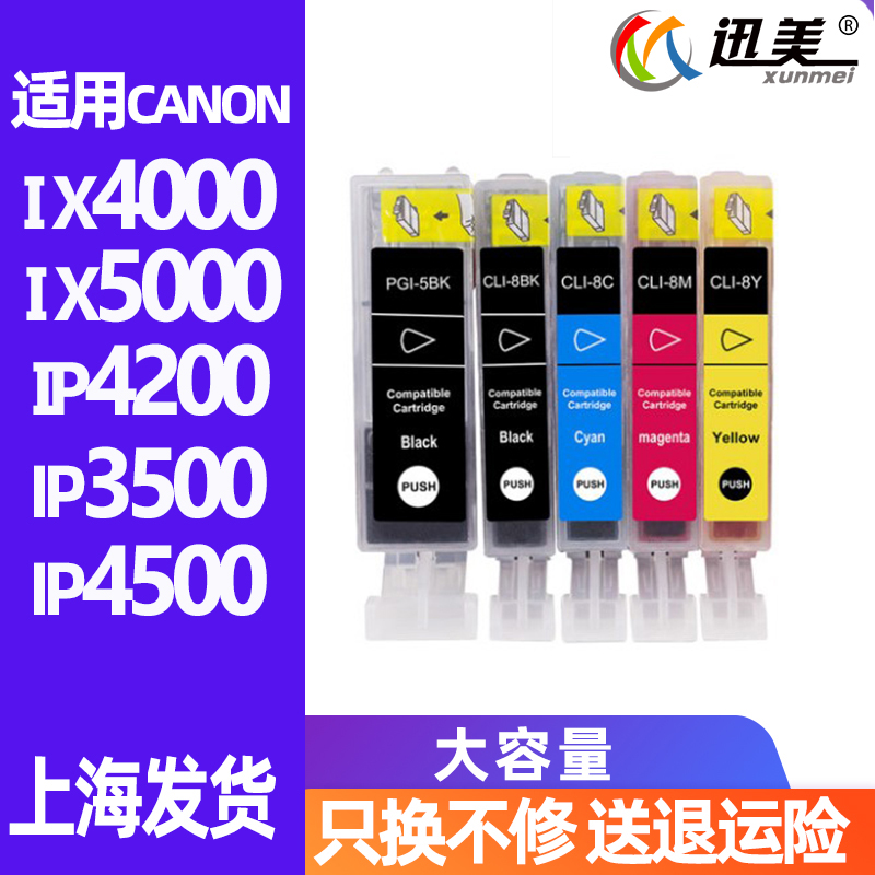 迅美 适用佳能PGI-5BK黑色 彩色CLI8C墨盒IP4500 IP3300 IP4200 I