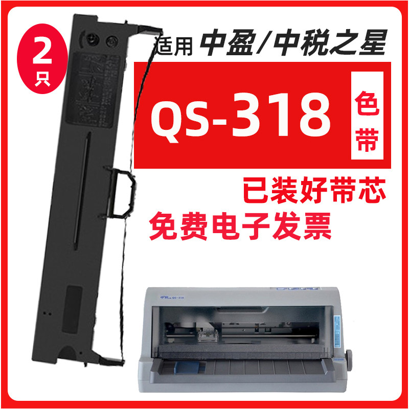 迅美 适用中盈中税之星QS318色带 QS-735K QS-318针式打印机墨盒