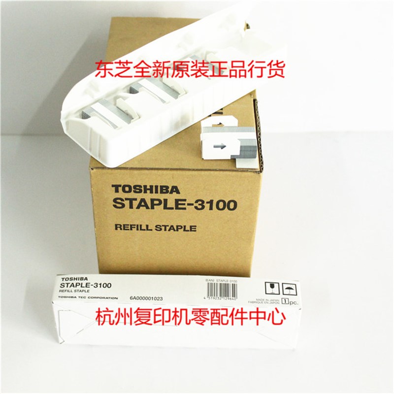 原装东芝 STAPLE-3100 4518A MJ-1110C 鞍式装订器 装订针 鞍订