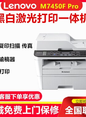 联想M7450F Pro黑白激光打印复印扫描传真M7455DNF一体机自动双面