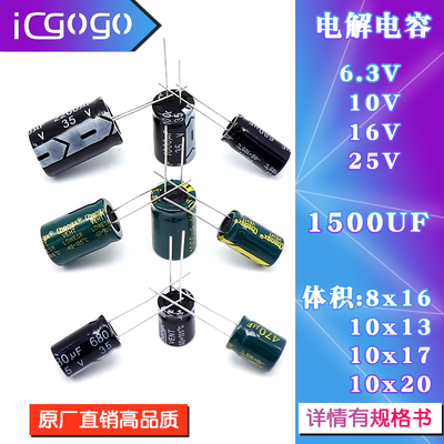 直插铝电解电容 高频 6.3V/10V/16V/25V 1500UF 8*16 10*13/17/20