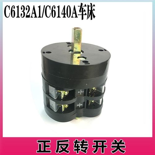 热销C6132A1/C6140A广州三环南海粤宁珠海车床正反转开关