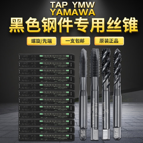 tap ymw yamawa黑色钢件专用攻牙螺旋机用丝攻先端丝锥m8m10m12m6