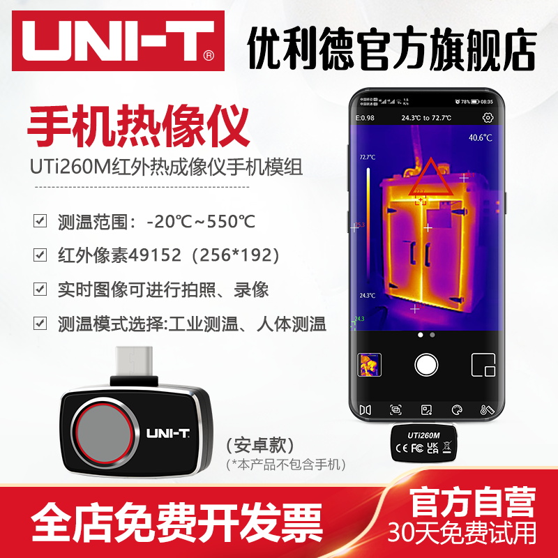 优利德UTi260M手机热像仪高精度手持便携地暖红外热感夜视测温仪