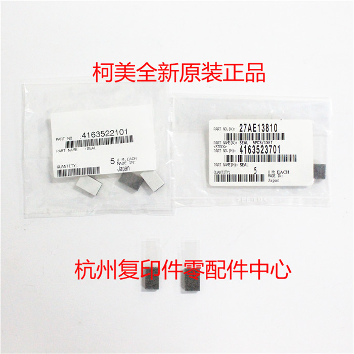 原装柯美BH 162 210 7516 163 211 220 200 显影仓磁棍密封片一对 - 实物图