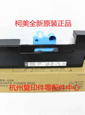 原装柯美WX-104 BH 227 287 367 7528震旦289S 369S废粉盒 废粉仓
