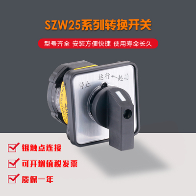 卓超万能转换开关SZW25-25A/BFD101.1 单边复位旋钮开关25A 660V