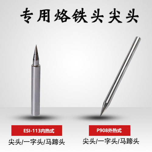 伊莱科恒温家用ESI-113电烙铁头 P908专用烙铁头