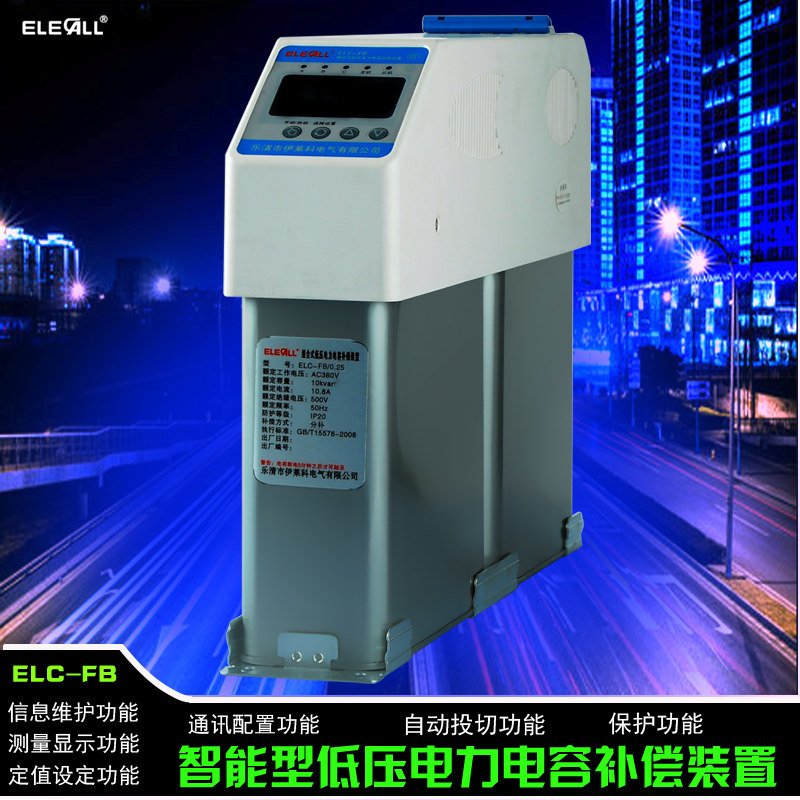 伊莱科 智能数显电力电容器 无功补偿 分补RS485通讯 ELC-FB/0.25
