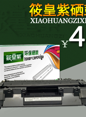 筱皇紫适用HP505硒鼓2055d 05a P2035 Canon319 MF6160dw打印机