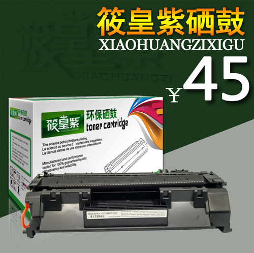 筱皇紫适用HP505硒鼓2055d 05a P2035 Canon319 MF6160dw打印机