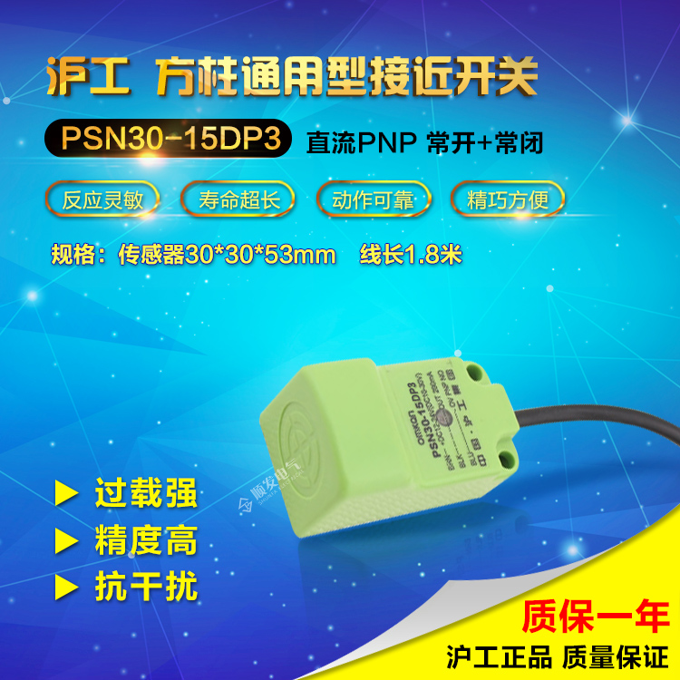 中国沪工接近开关 PSN30-15DP3直流型PNP 常开+常闭 角形接近