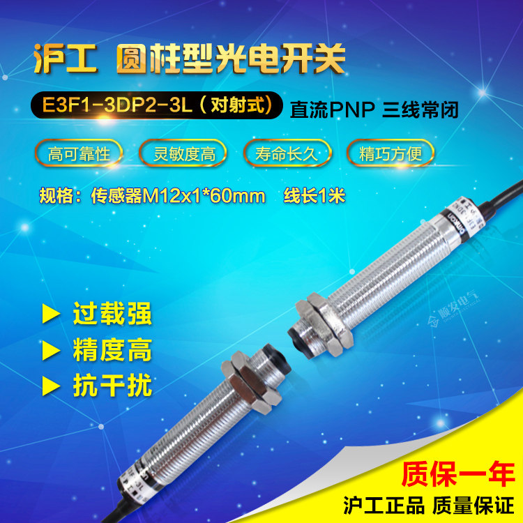 沪工M12光电开关 E3F1-3DP2-3L PNP直流三线常闭 对射型 6-36vdc