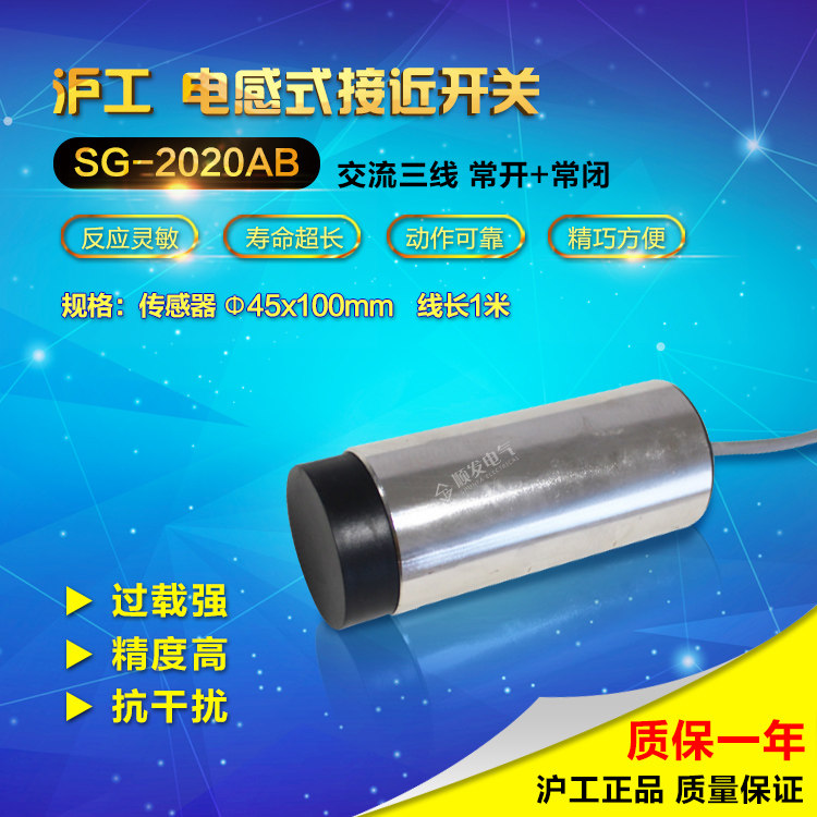 正品沪工 接近开关 SG-2020AB传感器 交流 三线常开+常闭220V