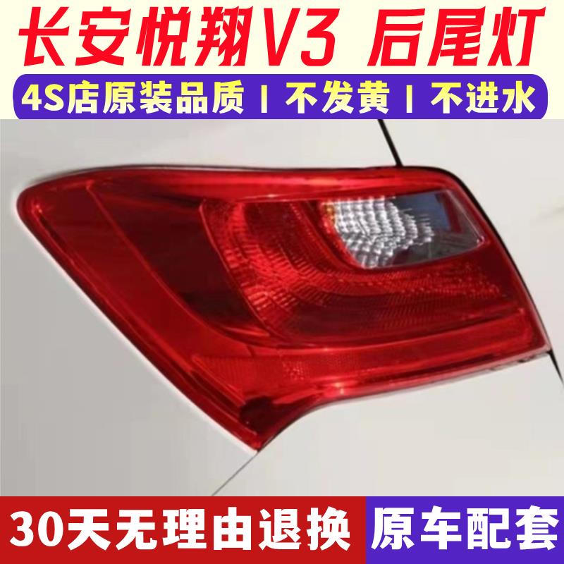 适配长安悦翔V3后尾灯总成左右转向刹车灯悦翔V3后杠灯后雾灯罩