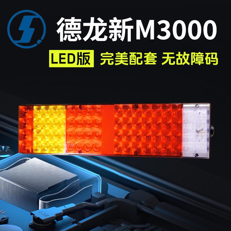 陕汽迪朗奇新M3000LED尾灯总成转向煞车24V货车后尾灯m3000原厂侧