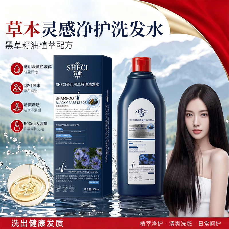 黑草籽油洗发水草本净澈控油修复