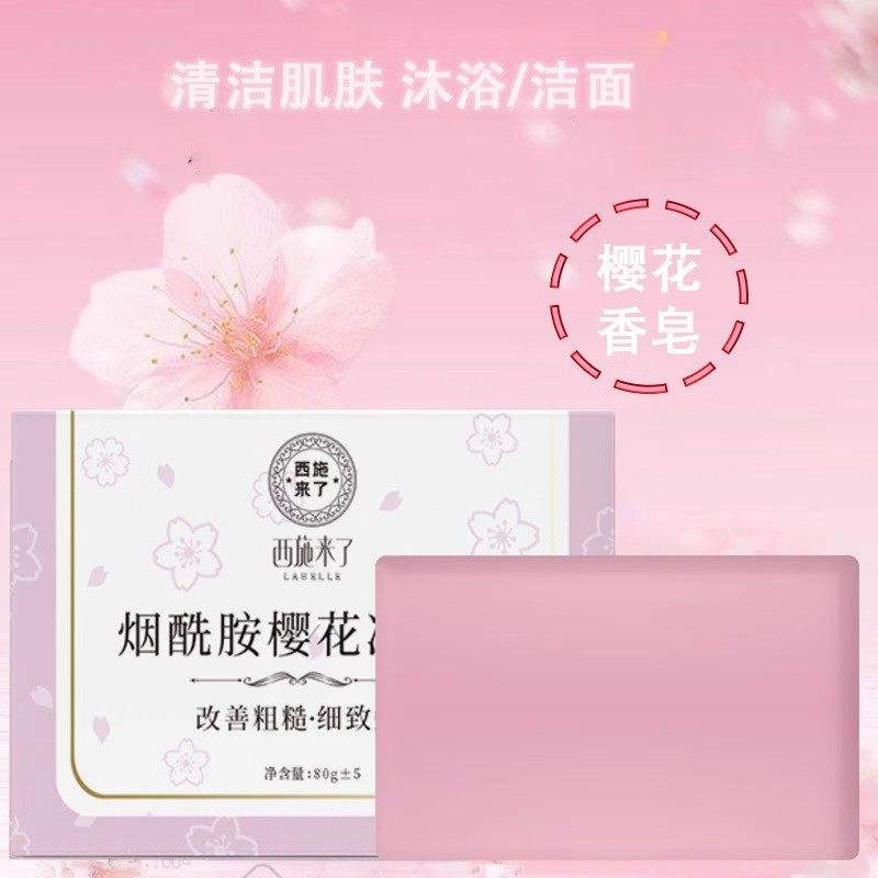 【洗出自然白】烟酰胺樱花皂清洁洗脸保湿深层分解黑色素身体皂
