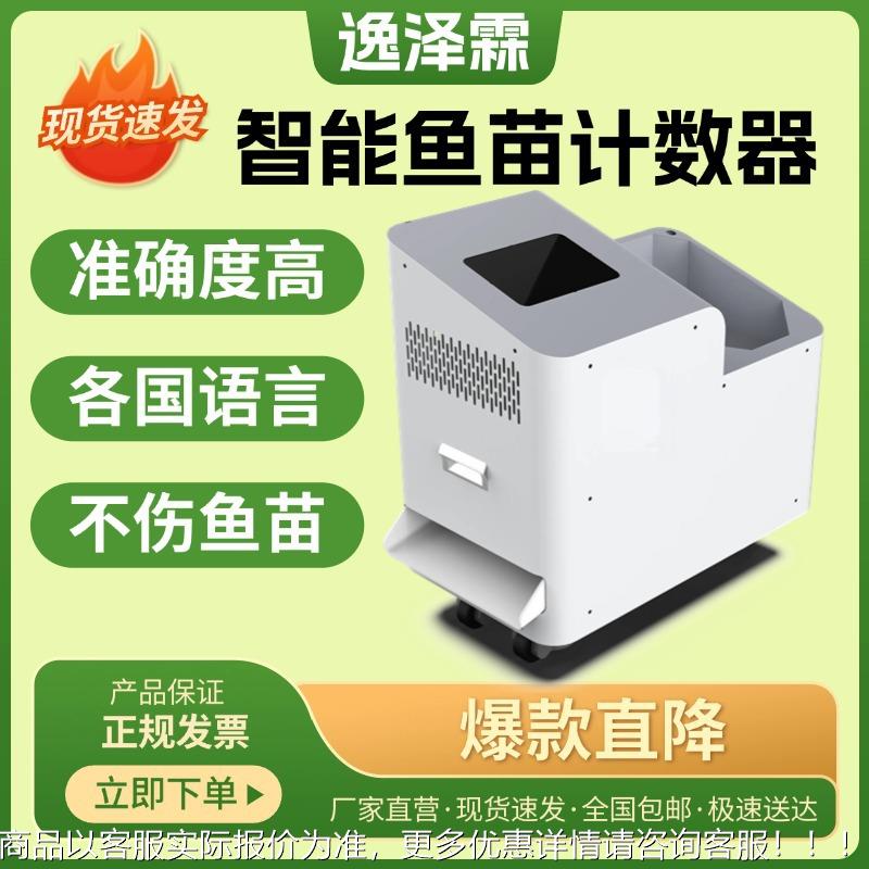 智能鱼苗计数器自动数鱼机点鱼机准确度99%+自动化虾苗平板计数器