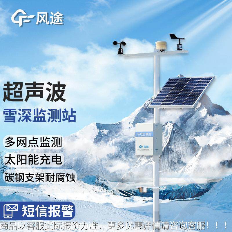 自动雪深监测站超声波雪深传感仪器超声波雪厚传感器系统