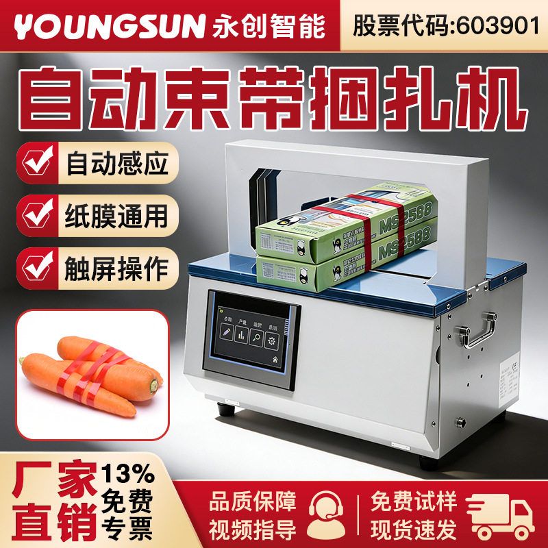 永创AG0305全自动束带机蔬菜瓜果打包台式书本报刊小型纸箱捆扎机