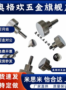 NKOSD3/NOSC4/5/NKOSC6/8-10/15/20/30螺栓NKBD 旋钮 小径压纹型