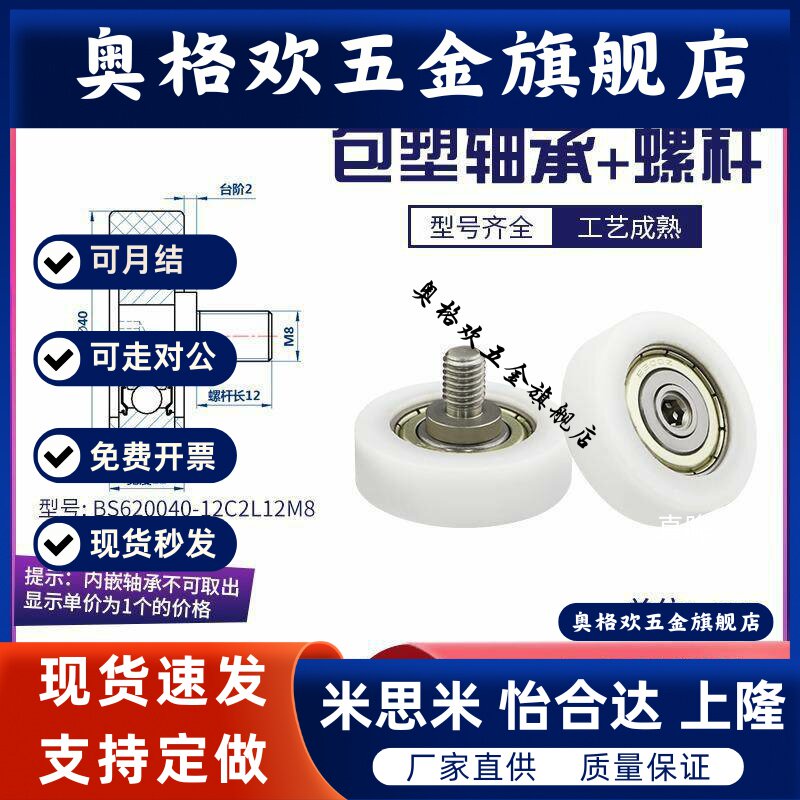 BS620040-12C2L12M8包塑轴承不锈钢带螺杆塑料滑轮POM滚轮尼龙