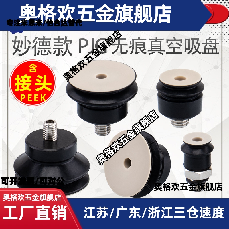 妙德机械手PEEK无痕真空吸盘CORE-06/08/10/15/20/25-PE带M5接头