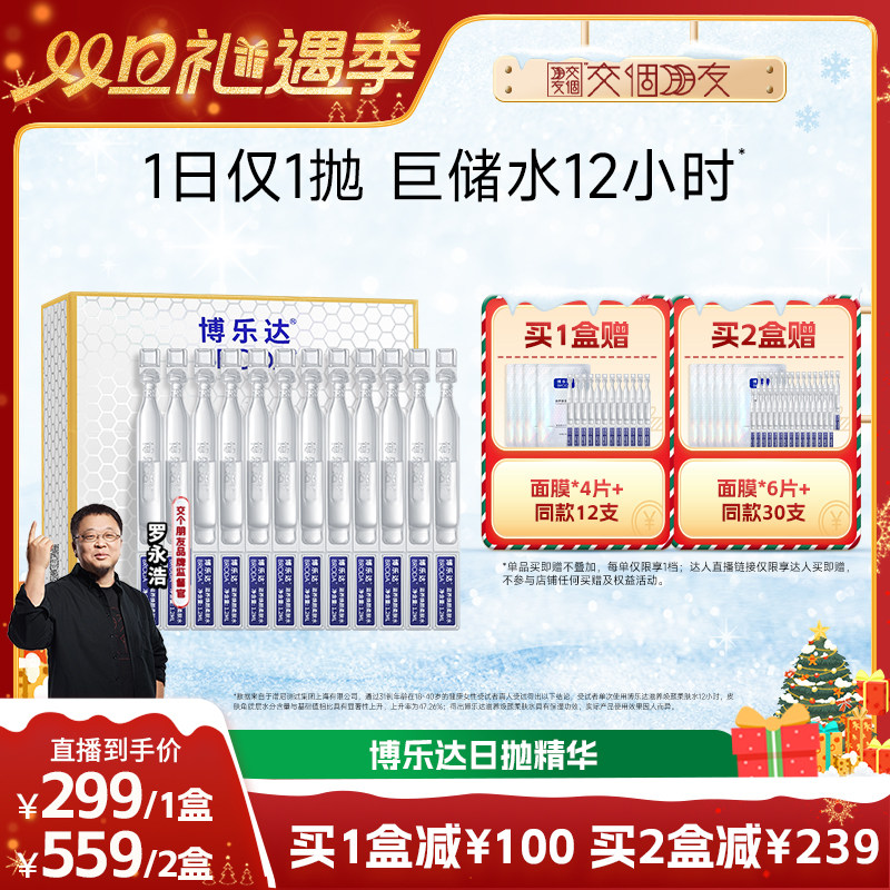 【交个朋友双旦礼遇季】broda博乐达滋养修护保湿舒缓日抛精华