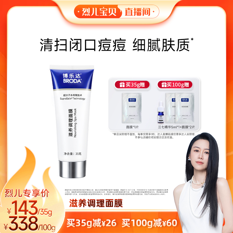 【烈儿宝贝直播间】broda博乐达水杨酸祛痘滋养修护调理控油面膜