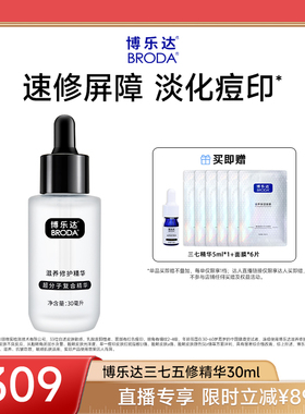 【小博专享】broda博乐达水杨酸滋养修护维稳舒缓抗皱三七精华