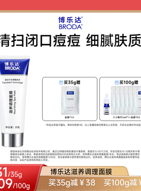 【小博专享】broda博乐达水杨酸祛痘去黑头滋养修护控油涂抹面膜