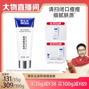 【大物专享】博乐达水杨酸祛痘去黑头滋养修护控油涂抹面膜