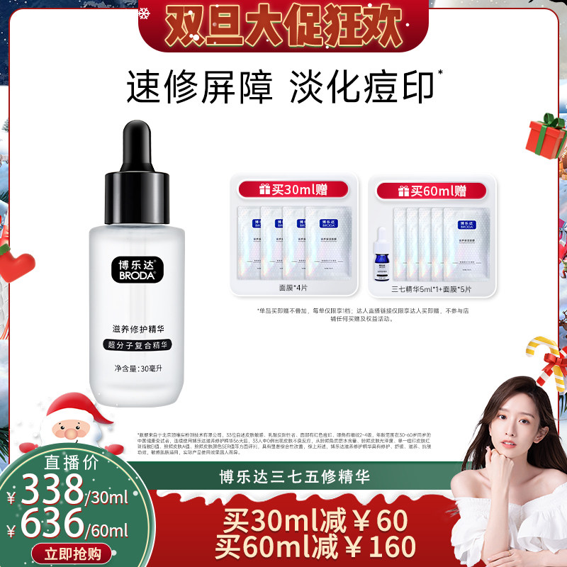 【晁然双旦节】broda水杨酸传明酸滋养修护舒缓抗皱三七精华--