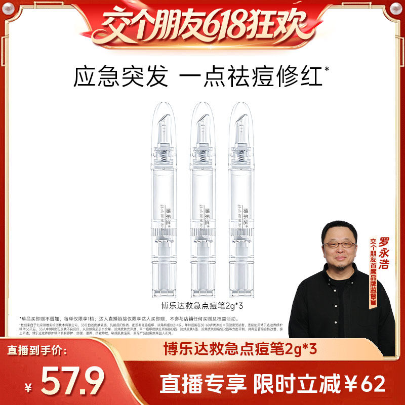 【交个朋友618超级爆款】博乐达水杨酸点涂祛痘凝胶点痘笔