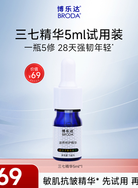 博乐达水杨酸传明酸滋养修护维稳舒缓屏障抗皱三七精华5ml