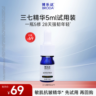 博乐达水杨酸传明酸滋养修护维稳舒缓屏障抗皱三七精华5ml