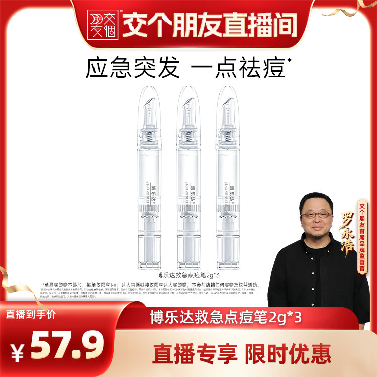 【交个朋友】博乐达水杨酸点涂祛痘突发痘凝胶点痘笔
