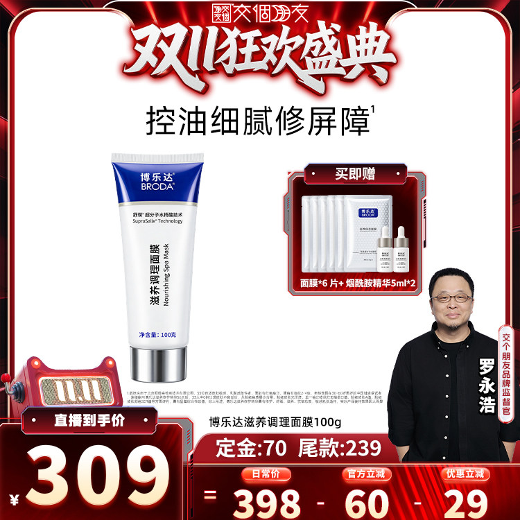 【交个朋友0元付定20日晚8付尾款】博乐达水杨酸祛痘滋养调理面膜